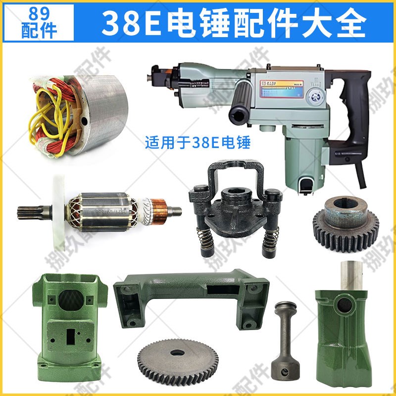 38E电锤配件 配日立PR-38E电锤配件大全 转子 定子 1号齿轮 手柄