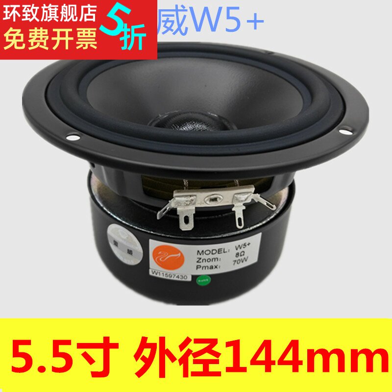 包邮惠威5寸低音惠威扬声器5.5寸音箱中低音喇叭 W5+