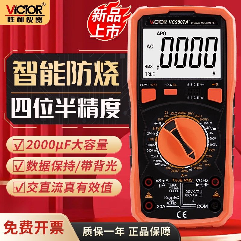 胜利正品VC9807A+ 精度数字万用表 防磁抗干扰防高压万能表带频率