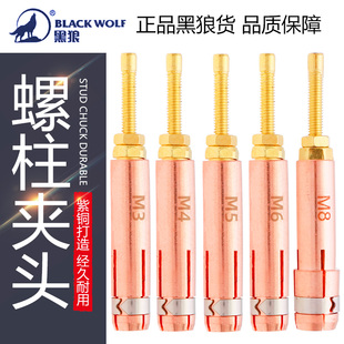 黑狼螺柱焊夹头紫铜种焊枪夹头螺柱焊机配件种钉机螺丝螺栓M4 5 6