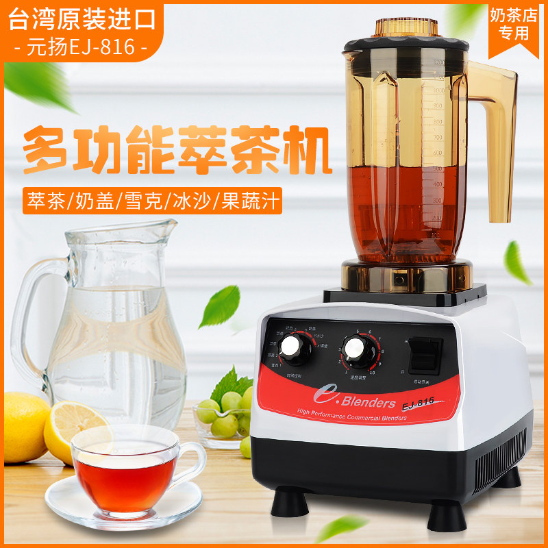 台湾元扬EJ-816萃茶机奶茶店商用Blenders奶泡机奶盖奶昔机沙冰机