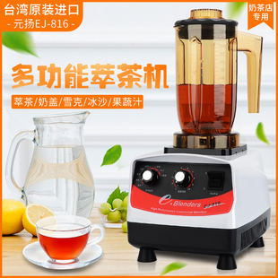 台湾元扬EJ-816萃茶机奶茶店商用Blenders奶泡机奶盖奶昔机沙冰机