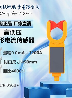 征能ES050HV高压钳形漏电流传感器高低压交流电流变比测试FR050HV