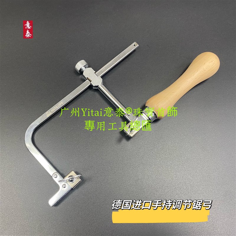 德国进口手持线锯弓活动锯弓金工DIY锯弓拉花锯珠宝首饰手工锯弓