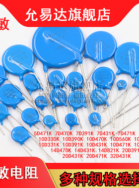 压敏电阻5D 7D 10D 14D 32D431K 471K 391K 821K 470K 331K 560K