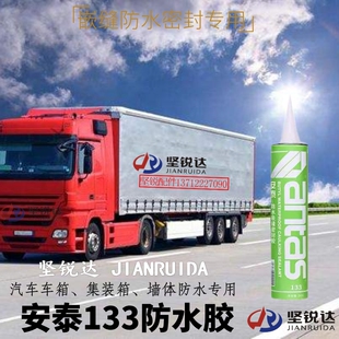 安泰133嵌缝防水密封胶集装箱汽车车箱建筑防水补漏嵌缝密封补漏