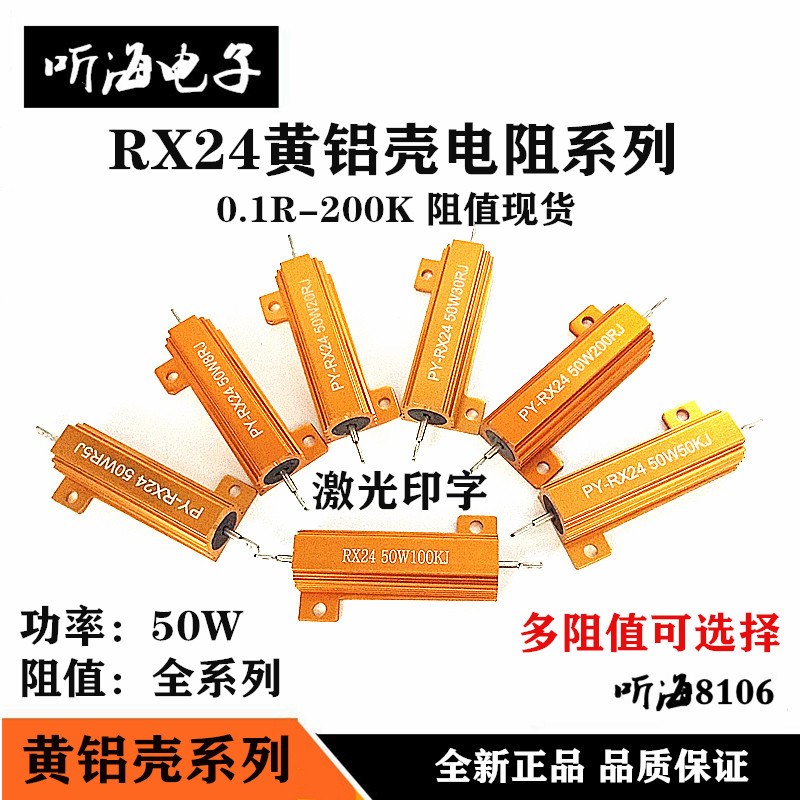 RX24-50W黄铝壳电阻4R 5R 40R 50R500R400欧姆5K功率散热精度5%