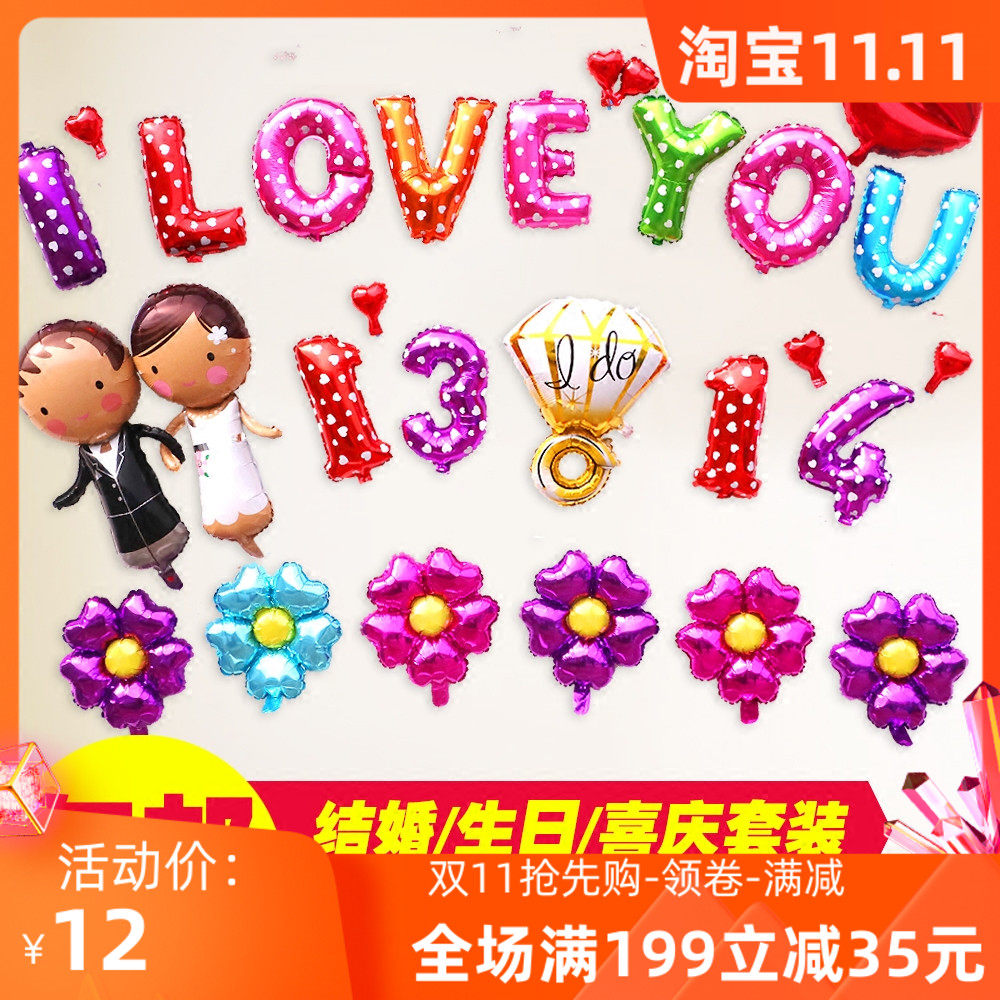 婚房布置婚礼装饰结婚用品婚庆铝箔气球生日派对字母铝膜气球套餐