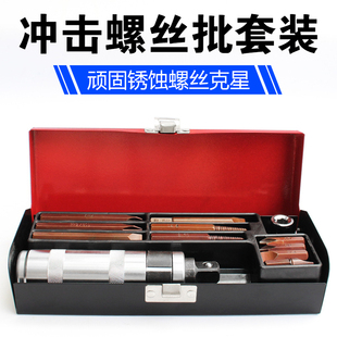 冲击螺丝刀可敲击多功能取出器十字批头专业对付顽固绣螺丝拆装工