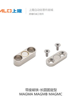 上隆带座磁铁-长圆固定型MAGMA/MAGMB/MAGMC-10 13 16 20 10 13