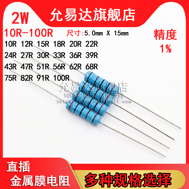 2W金属膜电阻 精度1% 10R~100R欧 15R 20R 33R 47R 51R 68R 75R