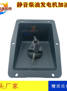 静音柴油发电机外置加油口箱油箱外装带锁加油口座盖加水口油箱盖