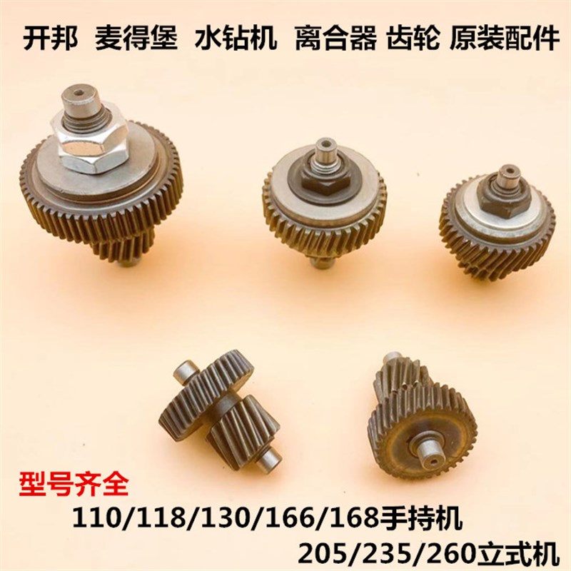 开邦水钻机168A麦得堡钻孔机118D宝塔齿轮205工程钻离合器配件