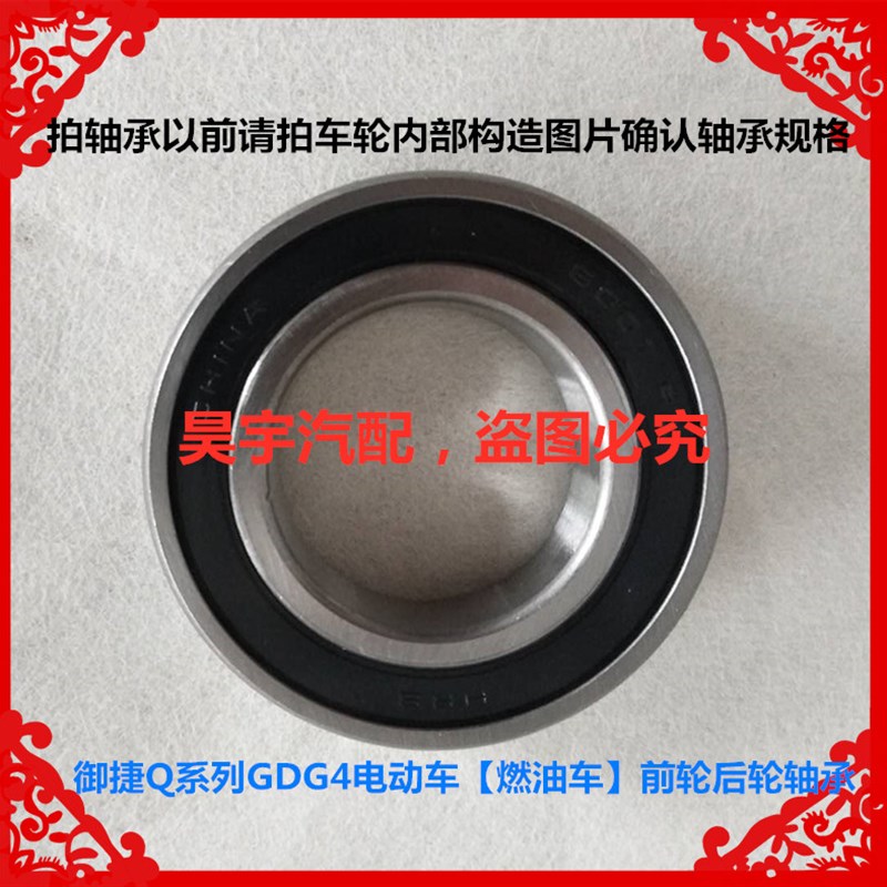 适用于御捷轴承御捷Q系列GDG4电动车燃油车前轮后轮轴承御捷轴承