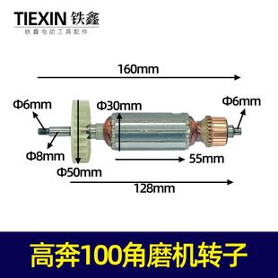 铁鑫电动工具配件修理高奔100角磨机转子修理高奔角磨机电机01800