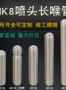 3D打印机配件 长喉管 Makerbot MK8喷头喉管 M6x30 M6x40 M6x50mm