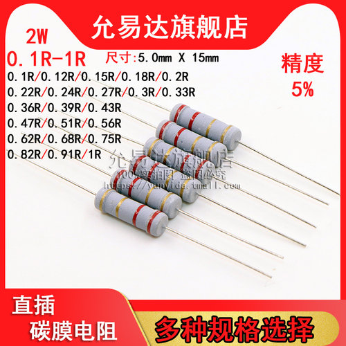 2W 碳膜电阻精度5%全系列0.1R~1M 1R 10R 100R 1K 10K 47K 100K