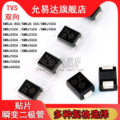 贴片瞬变二极管SMBJ6.8CA 10 16 18 20 22 24 36 43 440 SMB双向