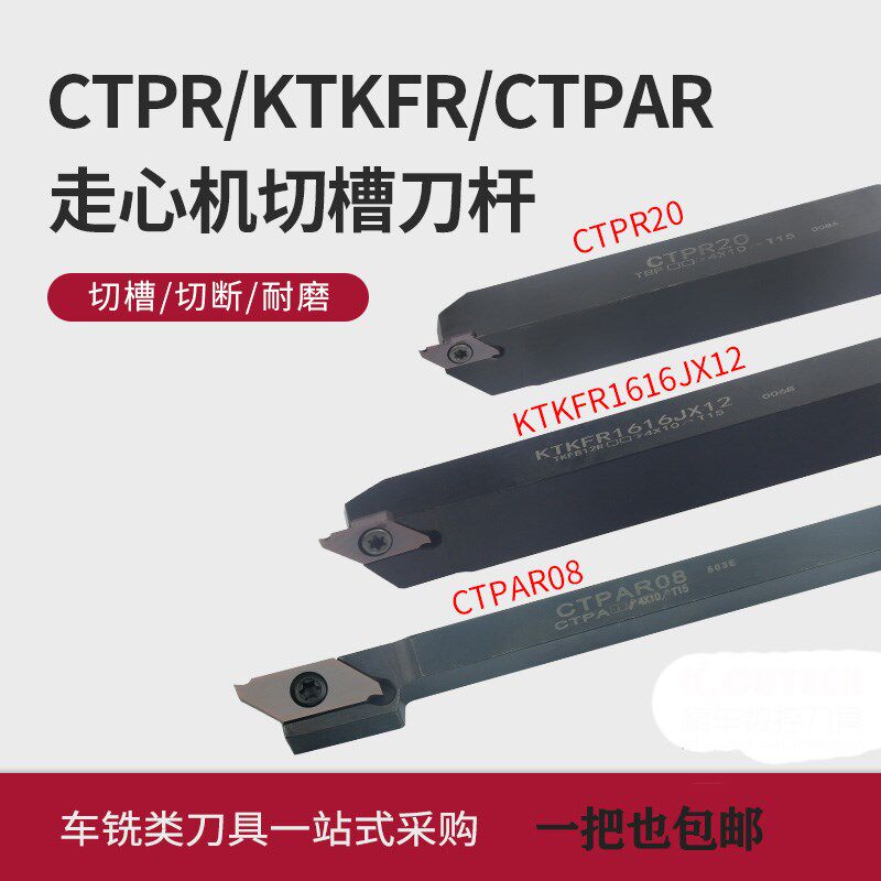走心机切槽刀杆外圆KTKFR排刀机CTPA/CTPR数控车刀杆切断槽刀杆