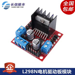 L298N电机驱动板模块 直流步进电机马达智能车机器人配件