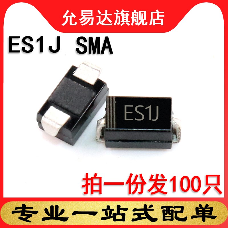 贴片二极管ES1J SMA   尺寸:4*2.6mm  (100只)