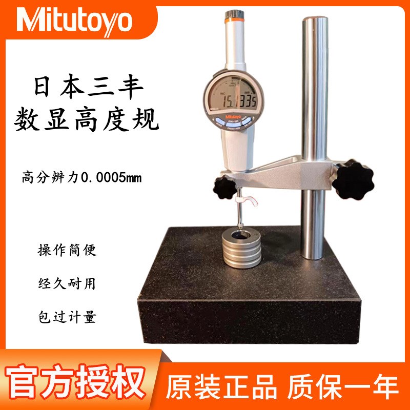 Mitutoyo日本三丰数显高度规仪厚度计543-730B电子千分表0.001mm