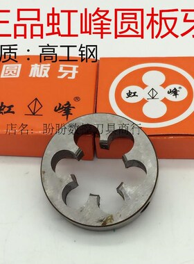 虹峰非标元园圆板牙M45M48M50M52M54M55M56M60M70M75*1*1.5*2*3.5