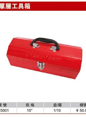 耐世工具箱 单层工具箱 15寸 铁皮箱 耐世工具 925001