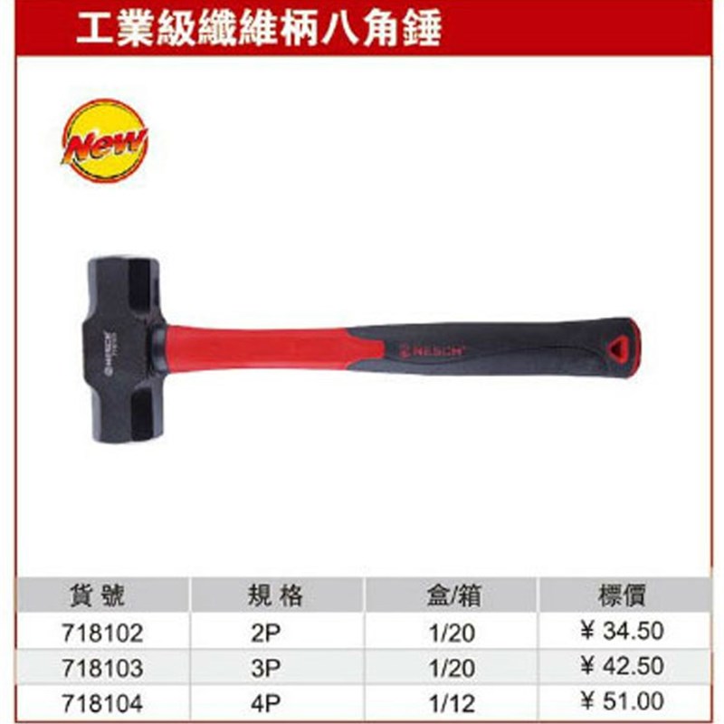 耐世八角锤 工业级纤维柄八角锤 塑柄锤子 718102 718103 718104