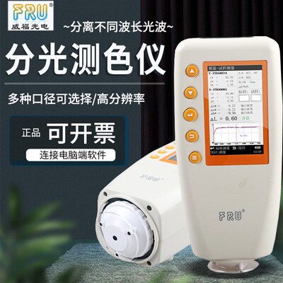 FRU威福WN700D/700S专分光测色仪可切换口径便携式分光测色仪