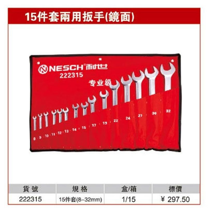 耐世两用扳手套装 15件套 8-32 两用扳手(镜面)耐世工具 222315