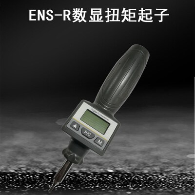 (数显扭力起子)ENS可调式扭矩起子预置式螺丝批螺丝刀