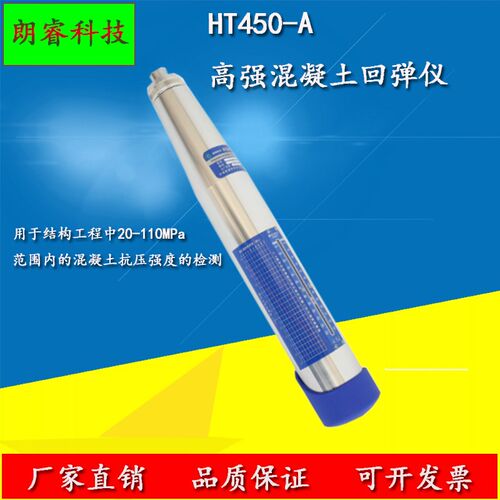 朗睿HT450-A HT550-A高强混凝土回弹仪一体式数字回弹仪