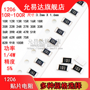 1206贴片电阻 精度5% 阻值阻值10R~100R 22R 33R 47R 51R (100只)