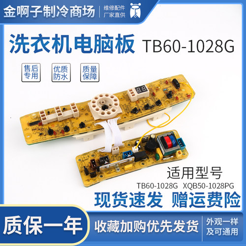 全自动洗衣机主机板XQB50-1028PG TB60-1028G(S) 一Q1028PG主控板