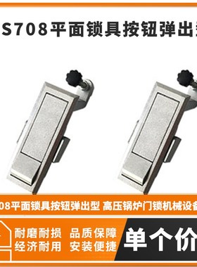 MS708平面锁具按钮弹出型 高压锅炉门锁机械设备门锁