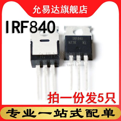 原装正品mos场效应管IRF840 TO-220  (5只)