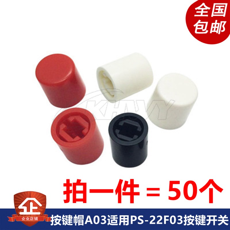 按键帽 A03直键开关 开关帽 高10MM按键帽 适用PS-22F03按键开关图片