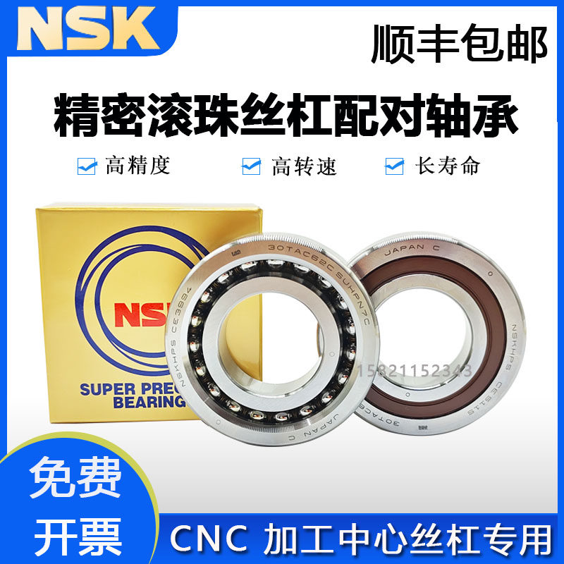 NSK滚珠丝杠配对轴承40 45 50 55 60 TAC 72 90 75 100 120C密封