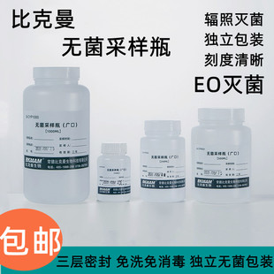 比克曼无菌采样瓶60 100 250 500ml样品收集瓶取样带刻度实验科研