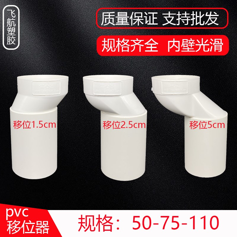 PVC管内偏心器50 75 110承插接头移位下水管偏心偏移1.5 2.5 5cm