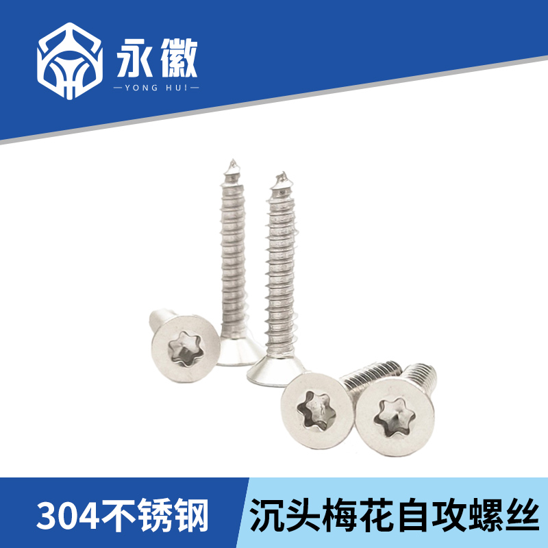 沉头梅花自攻螺丝钉304不锈钢星形平头内六角花 C 星型自攻木螺丝