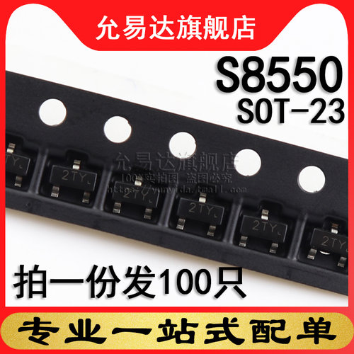 S8550 SOT-23 印字2TY 贴片三极管 100只