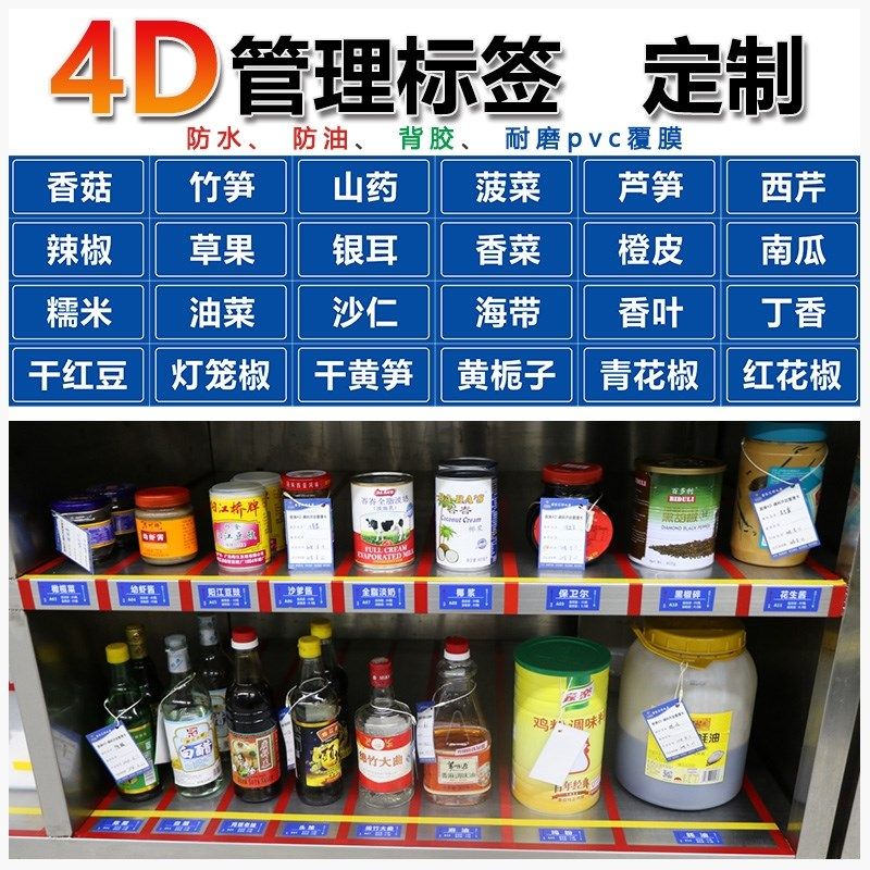 4d厨房管理标识用品标签保鲜盒5s贴纸6S食堂货架调料前厅中成伟业