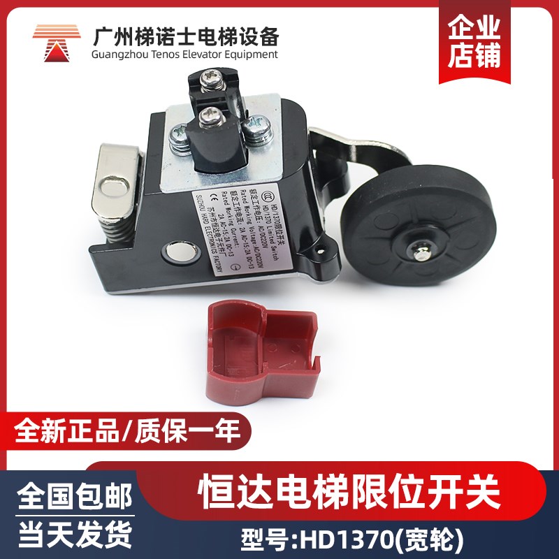 全新恒达电梯限位开关HD/1370宽轮 极限减速换速行程通用电梯配件
