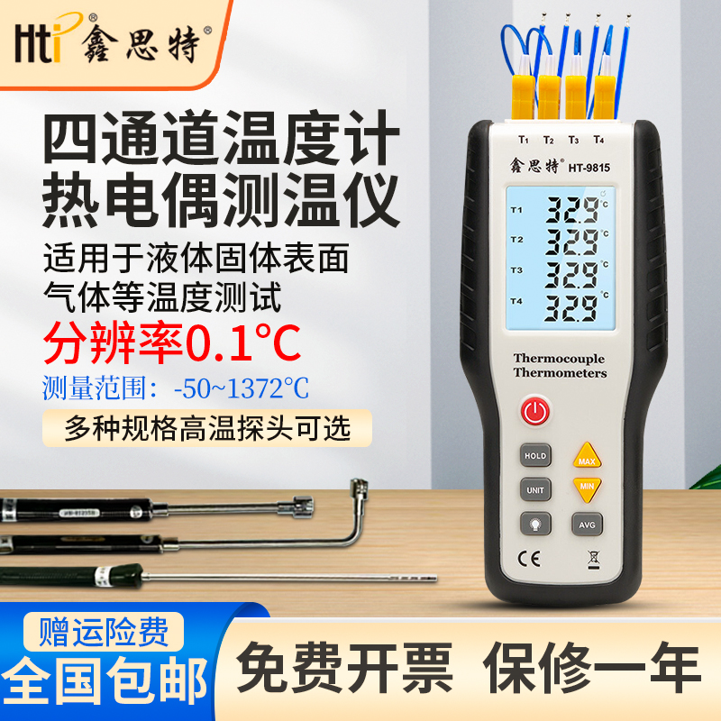 鑫思特接触式测温仪表面温度计电子四通道热电偶测温仪工业HT9815