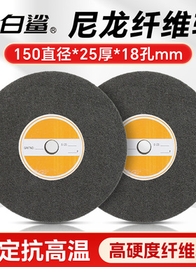 尼龙轮纤维轮150金属除锈打磨轮不锈钢抛光拉丝轮研磨轮5P7P9P12P