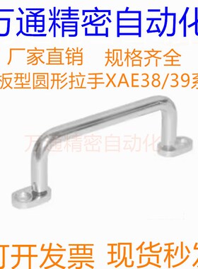 带板型圆形拉手XAE38/XAE39/XAE40-80/100/110/120/125/160200250