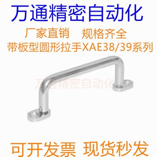 带板型圆形拉手XAE38/XAE39/XAE40-80/100/110/120/125/160200250