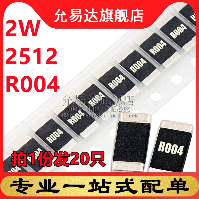 2512合金电阻 2W R004 0.004欧姆 精度1% 尺寸6.4x3.2mm (20只)